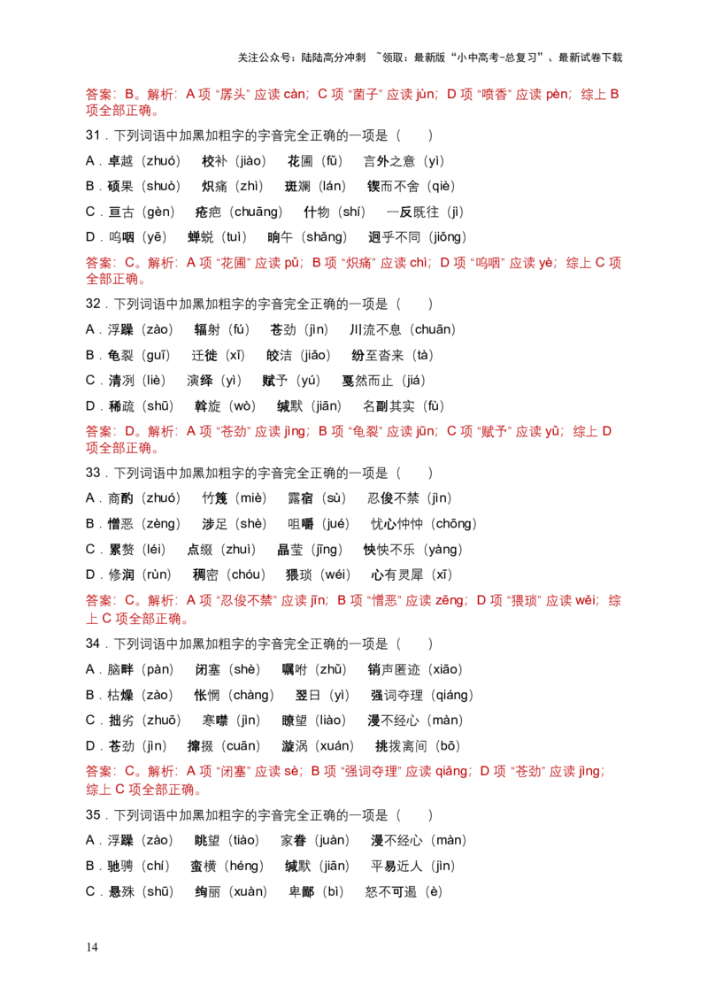 2026年全国各地语文中考一轮复习：字音（含答案解析）_02中考总复习（2026版更新中）_01-语文-中考总复习_2026年中考复习（更新中）_2026年全国中考语文一轮复习讲义
