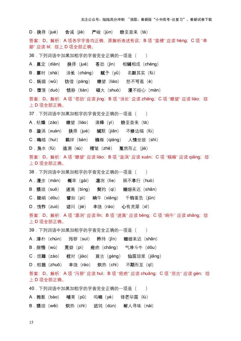 2026年全国各地语文中考一轮复习：字音（含答案解析）_02中考总复习（2026版更新中）_01-语文-中考总复习_2026年中考复习（更新中）_2026年全国中考语文一轮复习讲义