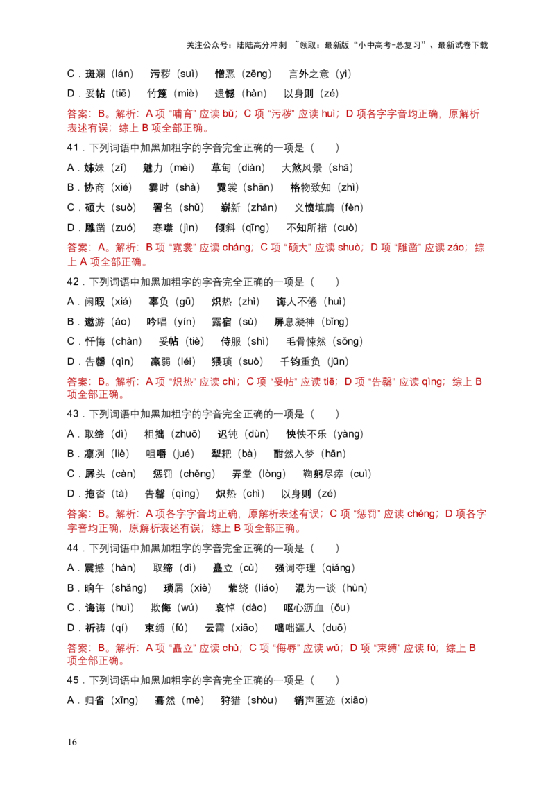 2026年全国各地语文中考一轮复习：字音（含答案解析）_02中考总复习（2026版更新中）_01-语文-中考总复习_2026年中考复习（更新中）_2026年全国中考语文一轮复习讲义