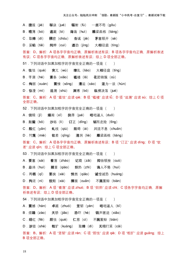 2026年全国各地语文中考一轮复习：字音（含答案解析）_02中考总复习（2026版更新中）_01-语文-中考总复习_2026年中考复习（更新中）_2026年全国中考语文一轮复习讲义