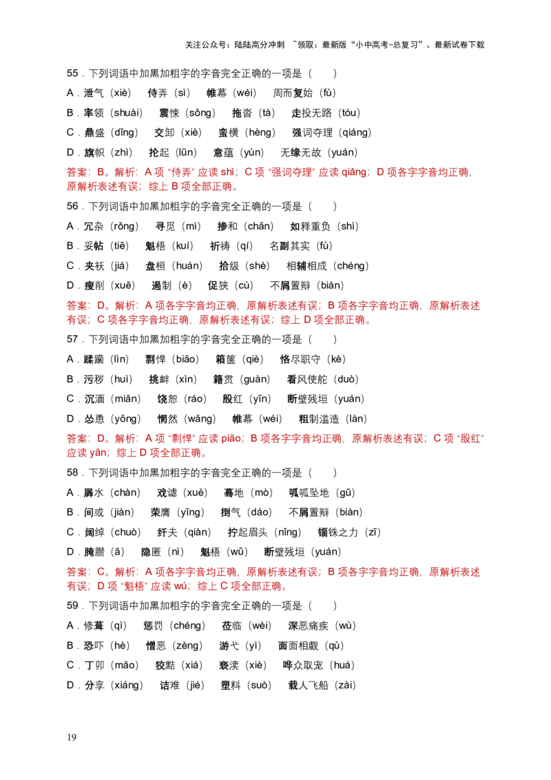 2026年全国各地语文中考一轮复习：字音（含答案解析）_02中考总复习（2026版更新中）_01-语文-中考总复习_2026年中考复习（更新中）_2026年全国中考语文一轮复习讲义