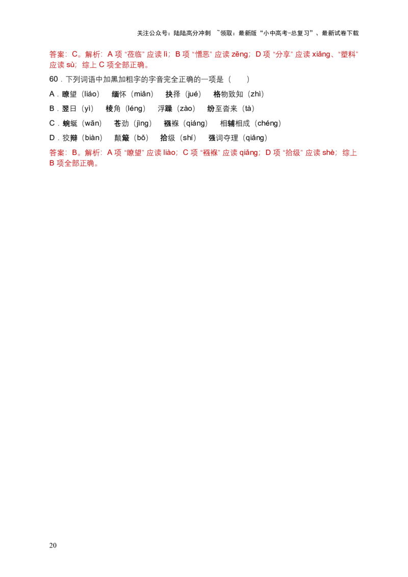 2026年全国各地语文中考一轮复习：字音（含答案解析）_02中考总复习（2026版更新中）_01-语文-中考总复习_2026年中考复习（更新中）_2026年全国中考语文一轮复习讲义
