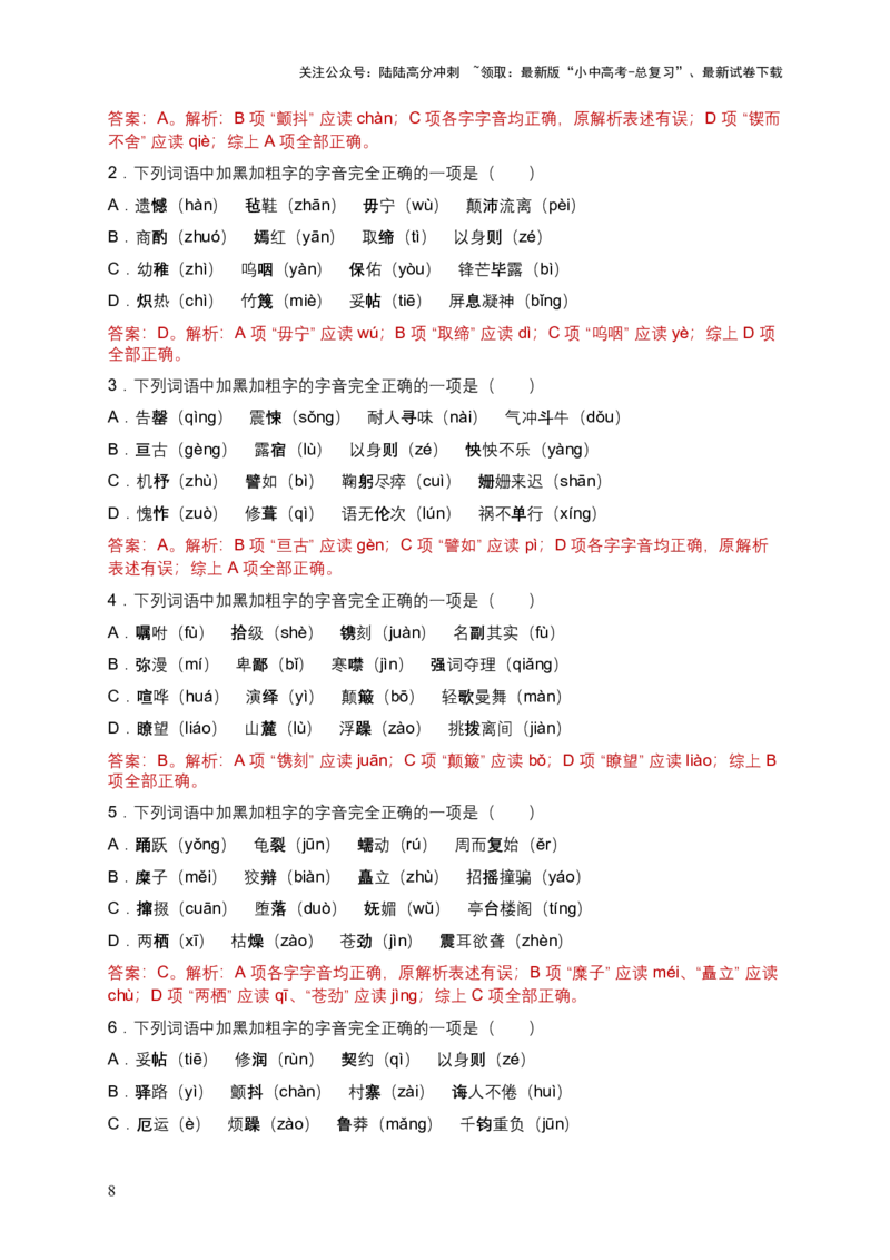 2026年全国各地语文中考一轮复习：字音（含答案解析）_02中考总复习（2026版更新中）_01-语文-中考总复习_2026年中考复习（更新中）_2026年全国中考语文一轮复习讲义