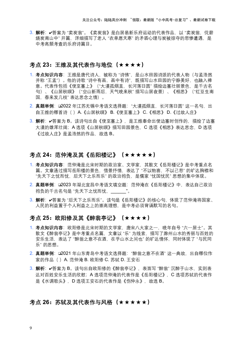 2026年中考文学常识及名著名篇81个高频考点及备考建议_02中考总复习（2026版更新中）_01-语文-中考总复习_2026年中考复习（更新中）_2026年全国中考语文一轮复习讲义