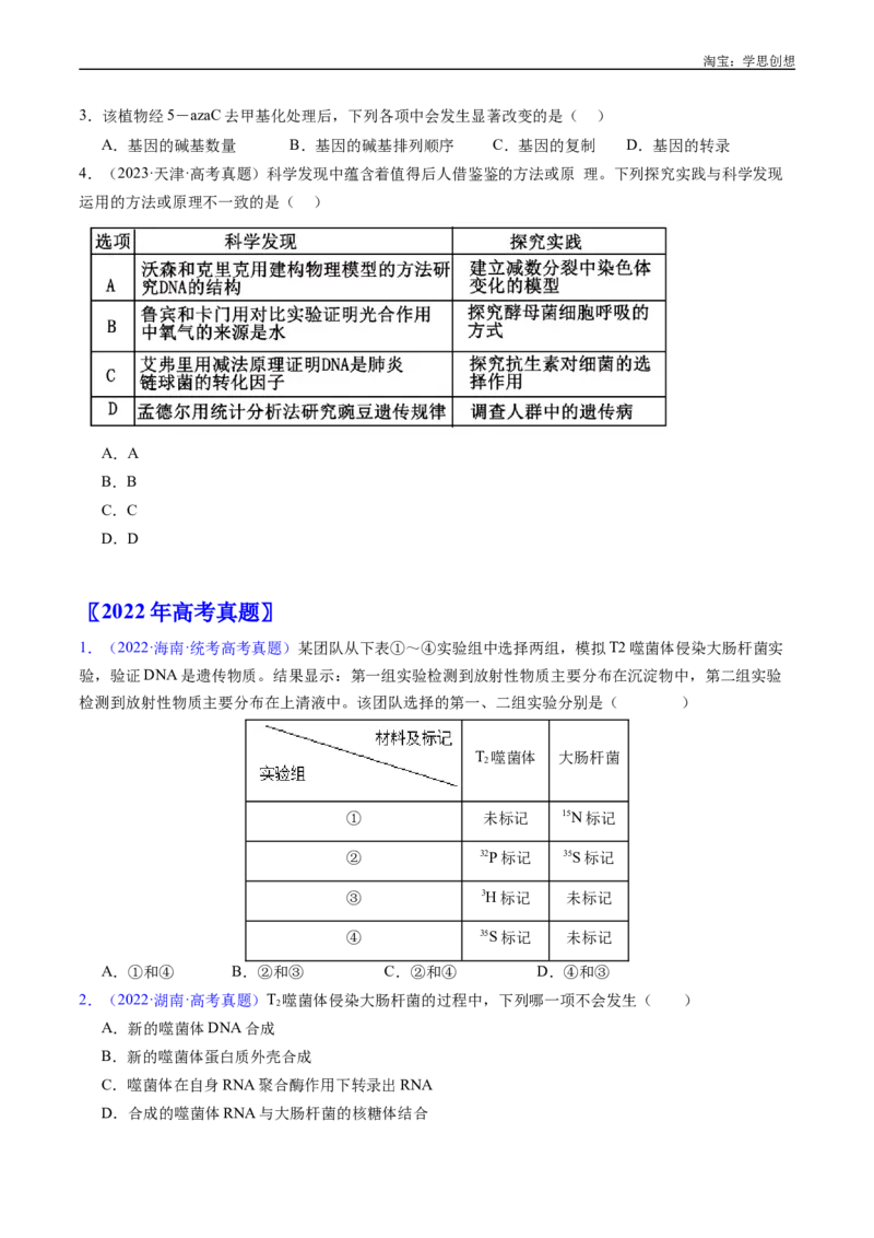 专题10遗传的分子基础好题汇编十年（2015-2024）高考生物真题分项汇编（全国通用）（原卷版）_生物真题汇总_十年（2014-2024）高考生物真题分项汇编（全国通用）