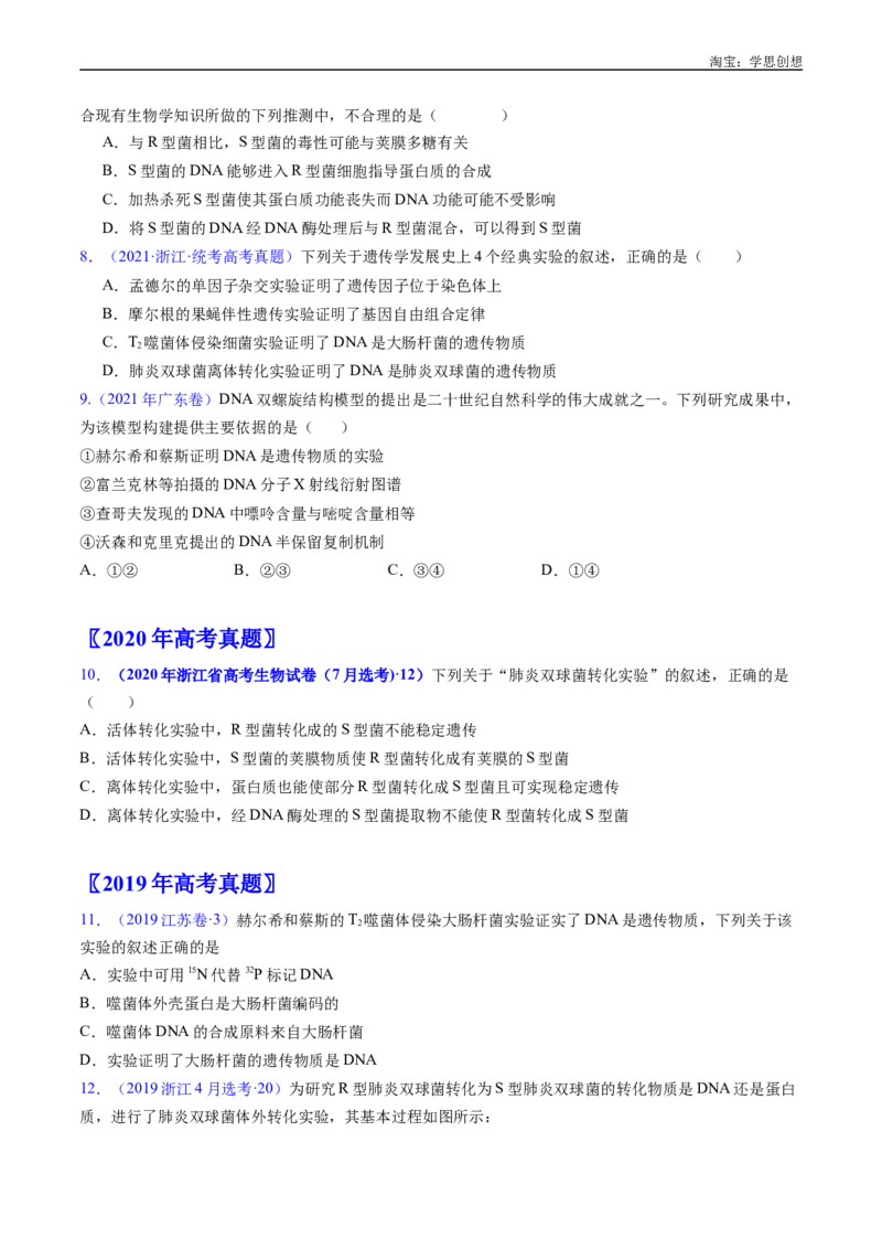 专题10遗传的分子基础好题汇编十年（2015-2024）高考生物真题分项汇编（全国通用）（原卷版）_生物真题汇总_十年（2014-2024）高考生物真题分项汇编（全国通用）