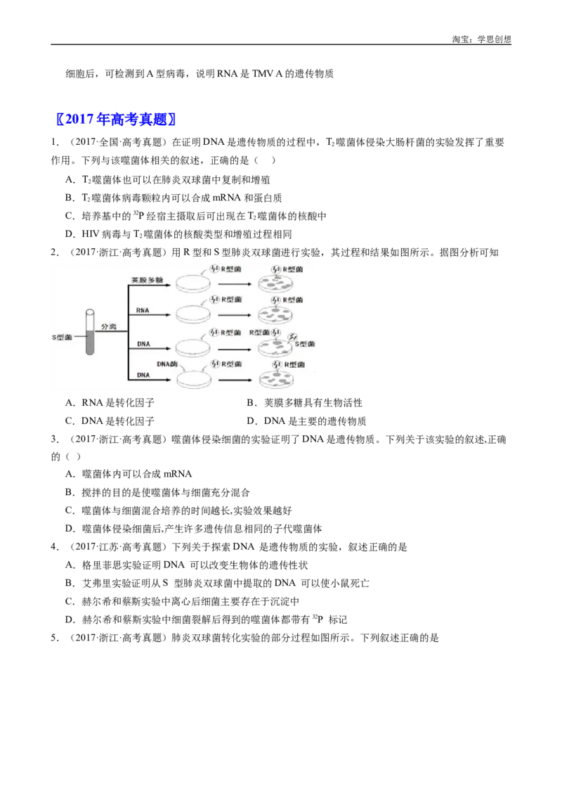 专题10遗传的分子基础好题汇编十年（2015-2024）高考生物真题分项汇编（全国通用）（原卷版）_生物真题汇总_十年（2014-2024）高考生物真题分项汇编（全国通用）