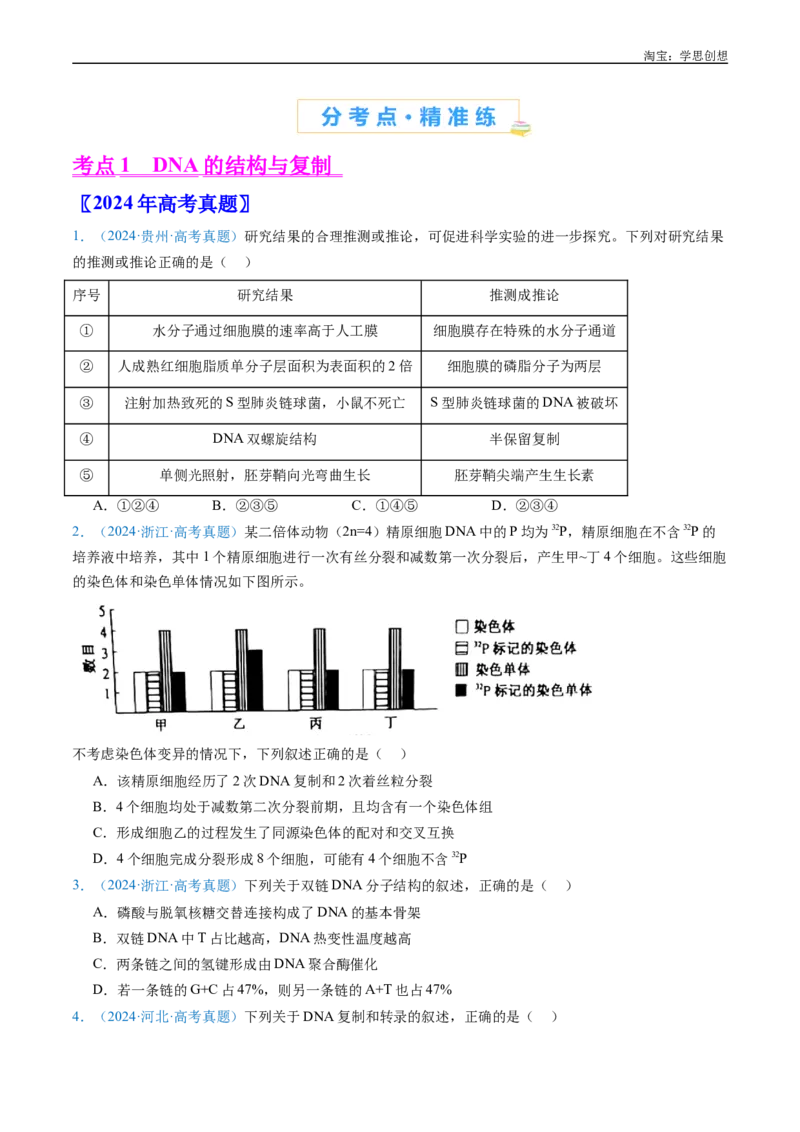 专题10遗传的分子基础好题汇编十年（2015-2024）高考生物真题分项汇编（全国通用）（原卷版）_生物真题汇总_十年（2014-2024）高考生物真题分项汇编（全国通用）