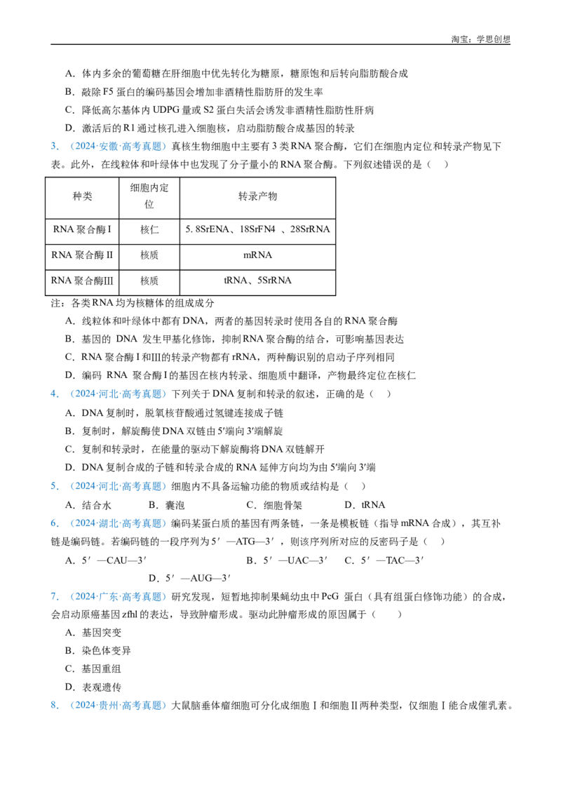 专题10遗传的分子基础好题汇编十年（2015-2024）高考生物真题分项汇编（全国通用）（原卷版）_生物真题汇总_十年（2014-2024）高考生物真题分项汇编（全国通用）