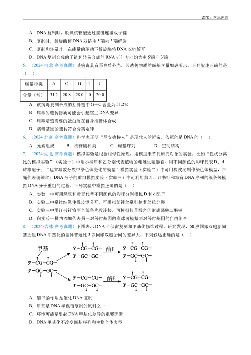 专题10遗传的分子基础好题汇编十年（2015-2024）高考生物真题分项汇编（全国通用）（原卷版）_生物真题汇总_十年（2014-2024）高考生物真题分项汇编（全国通用）