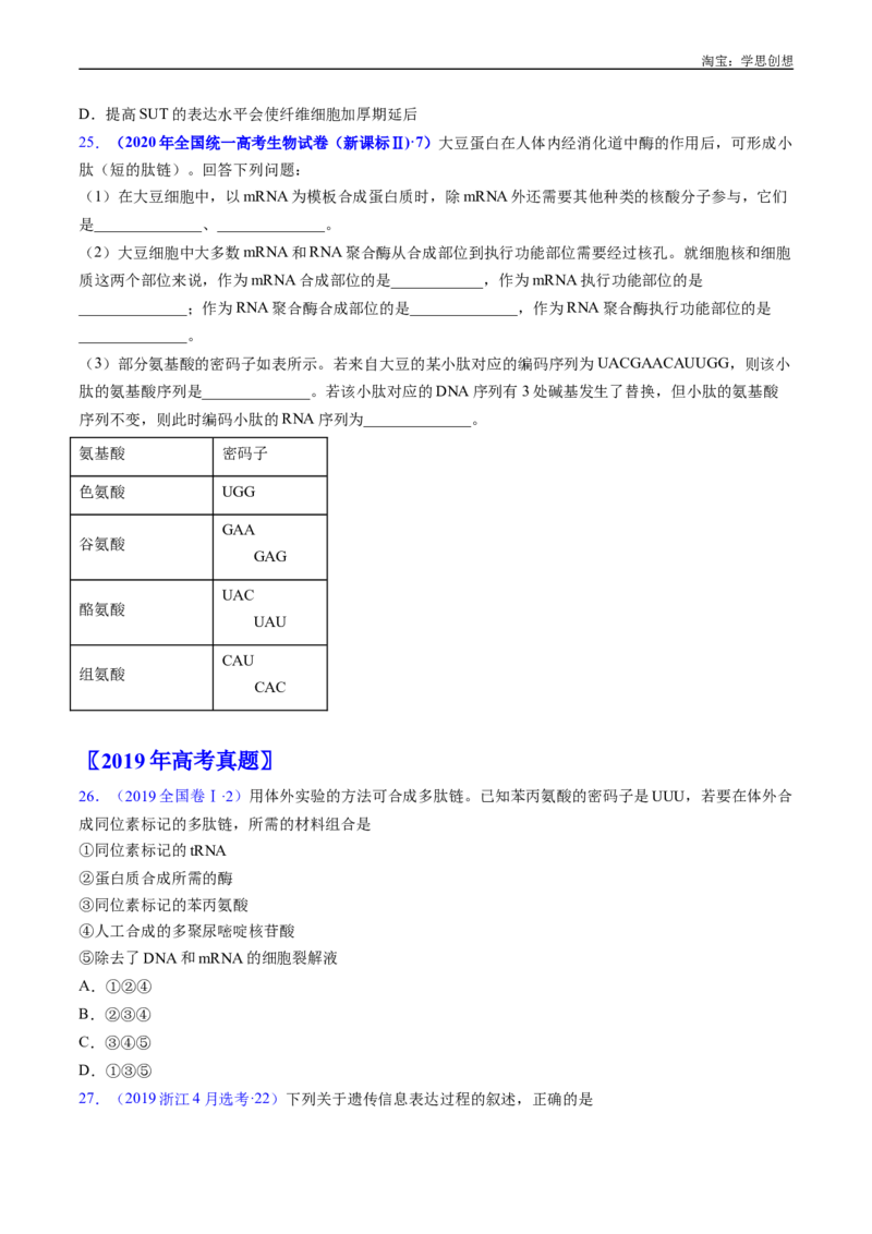 专题10遗传的分子基础好题汇编十年（2015-2024）高考生物真题分项汇编（全国通用）（原卷版）_生物真题汇总_十年（2014-2024）高考生物真题分项汇编（全国通用）