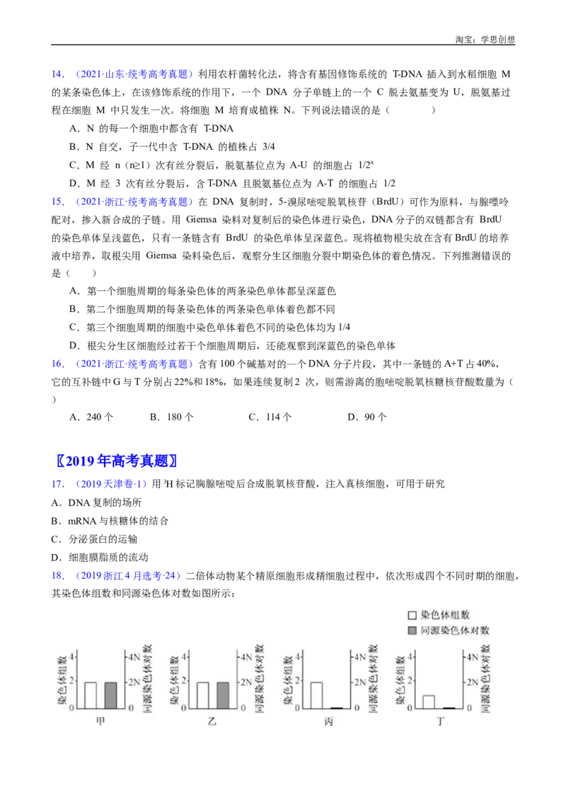 专题10遗传的分子基础好题汇编十年（2015-2024）高考生物真题分项汇编（全国通用）（原卷版）_生物真题汇总_十年（2014-2024）高考生物真题分项汇编（全国通用）
