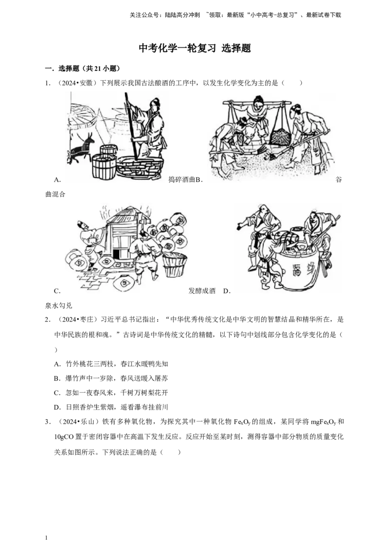 2026年中考化学一轮复习选择题（含解析）_02中考总复习（2026版更新中）_05-化学-中考总复习_2026年中考复习（更新中）_备考2026年中考化学一轮复习--题型专题