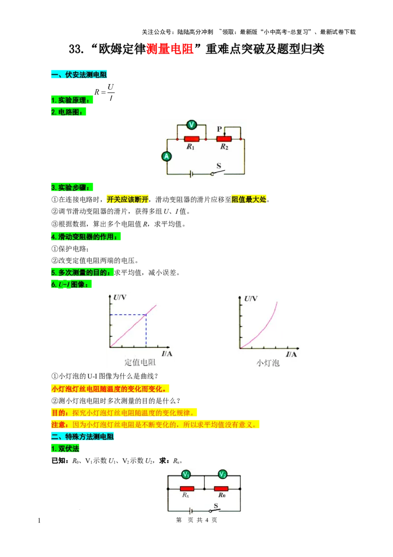 33.&ldquo;欧姆定律测量电阻&rdquo;-2024年中考物理重难点突破及题型归类总复习_02中考总复习（2026版更新中）_04-物理-中考总复习_2024年中考复习资料_专项复习资料_2024年中考物理复习辅导系列