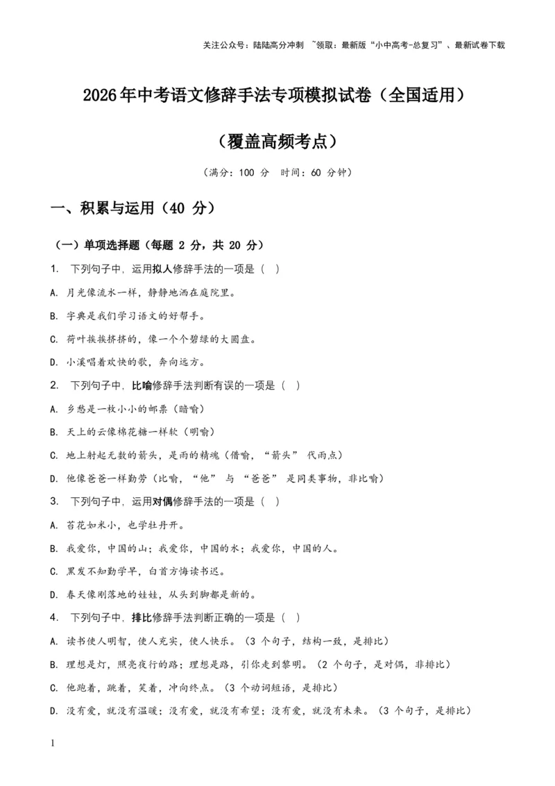 2026年中考语文修辞手法专项模拟试卷（全国适用）（覆盖高频考点）_02中考总复习（2026版更新中）_01-语文-中考总复习_2026年中考复习（更新中）_2026年全国中考语文一轮复习讲义