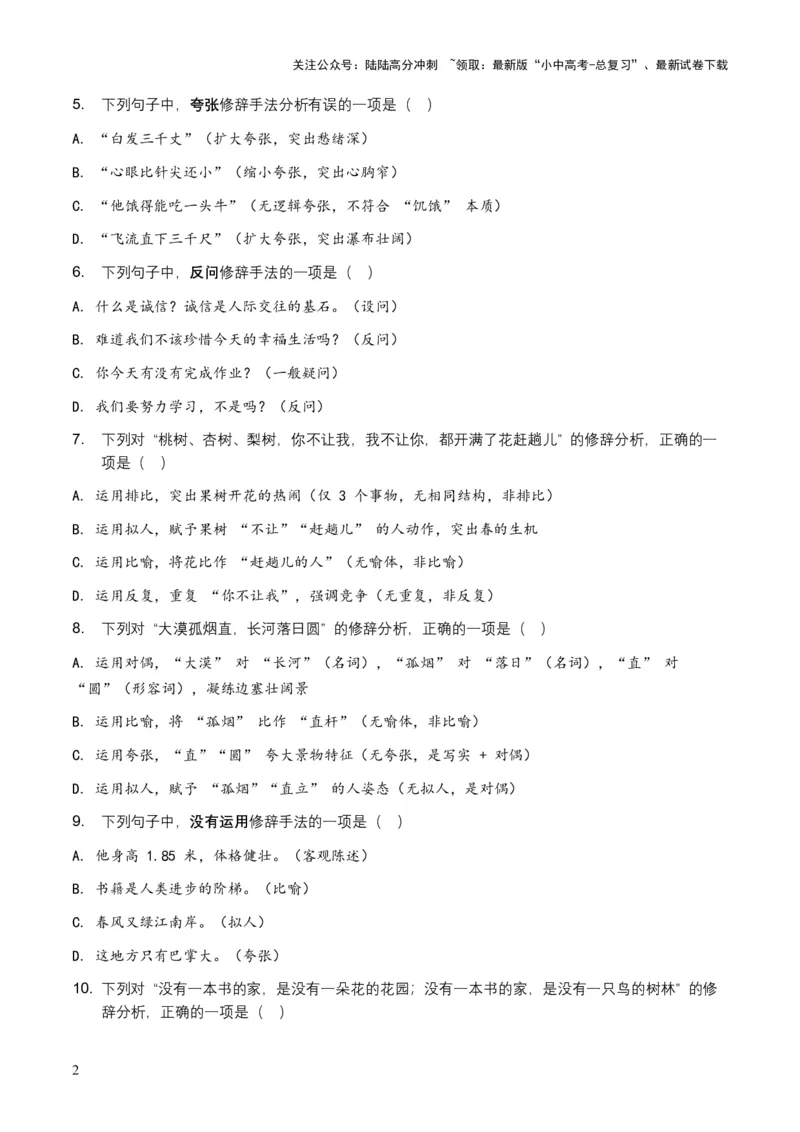 2026年中考语文修辞手法专项模拟试卷（全国适用）（覆盖高频考点）_02中考总复习（2026版更新中）_01-语文-中考总复习_2026年中考复习（更新中）_2026年全国中考语文一轮复习讲义