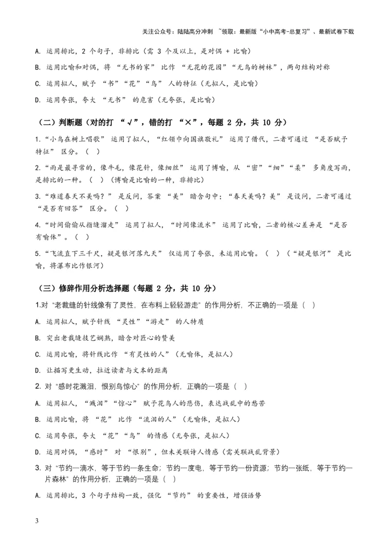 2026年中考语文修辞手法专项模拟试卷（全国适用）（覆盖高频考点）_02中考总复习（2026版更新中）_01-语文-中考总复习_2026年中考复习（更新中）_2026年全国中考语文一轮复习讲义