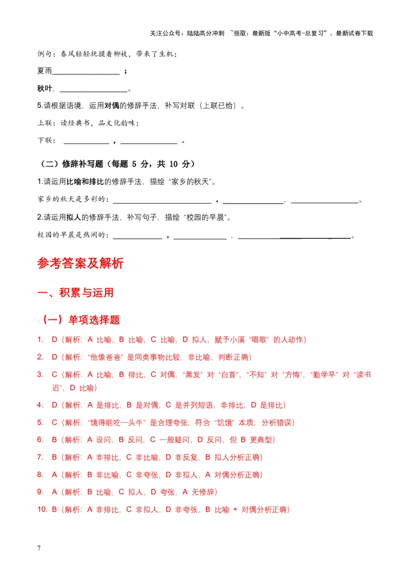 2026年中考语文修辞手法专项模拟试卷（全国适用）（覆盖高频考点）_02中考总复习（2026版更新中）_01-语文-中考总复习_2026年中考复习（更新中）_2026年全国中考语文一轮复习讲义
