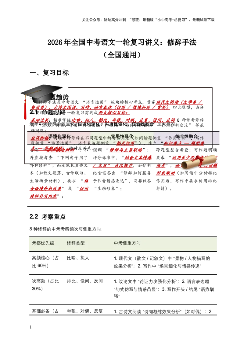 2026年全国中考语文一轮复习讲义：修辞手法（全国通用）（含答案解析）_02中考总复习（2026版更新中）_01-语文-中考总复习_2026年中考复习（更新中）_2026年全国中考语文一轮复习讲义