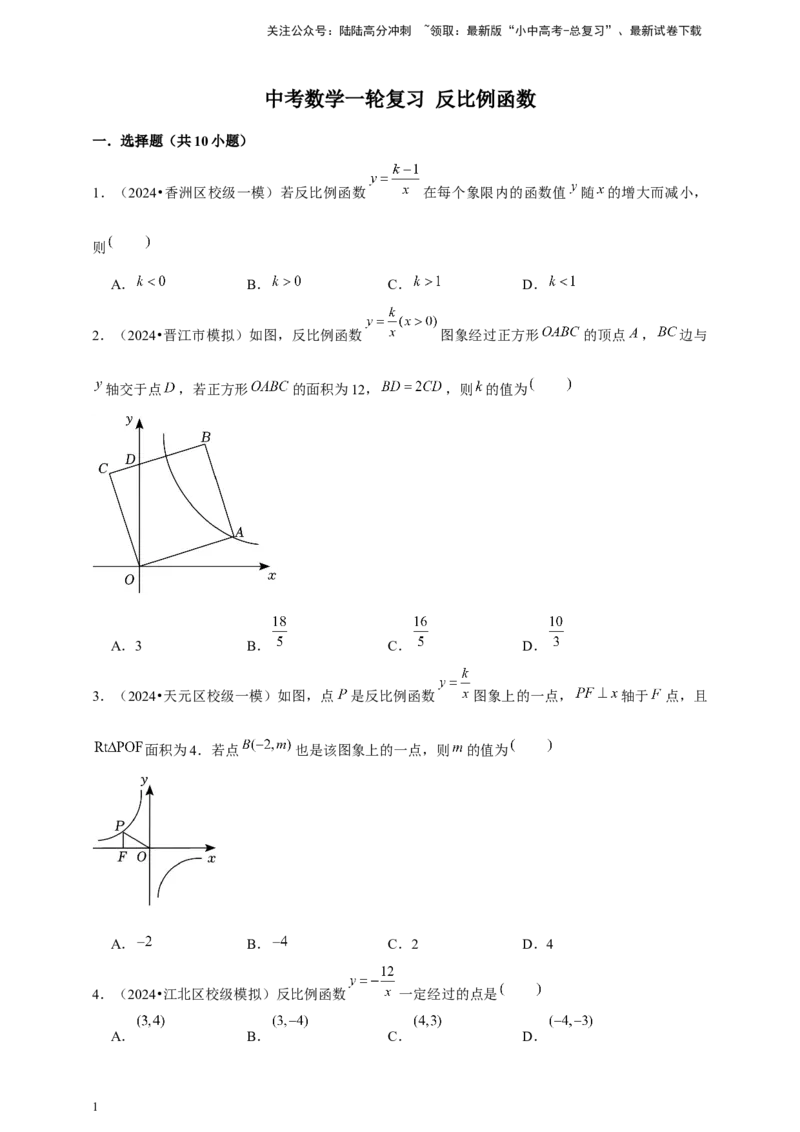 2026年中考数学一轮复习反比例函数（含解析）_02中考总复习（2026版更新中）_02-数学-中考总复习_2026年中考复习（更新中）_中考备考2026年中考数学一轮复习专题训练