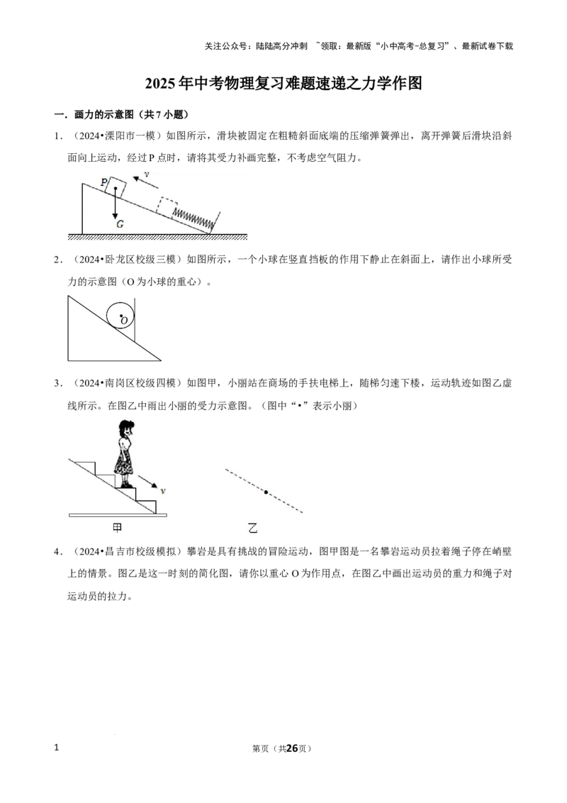 2025年中考物理复习难题速递之力学作图_02中考总复习（2026版更新中）_04-物理-中考总复习_2025年中考复习资料_2025年中考物理复习难题速递
