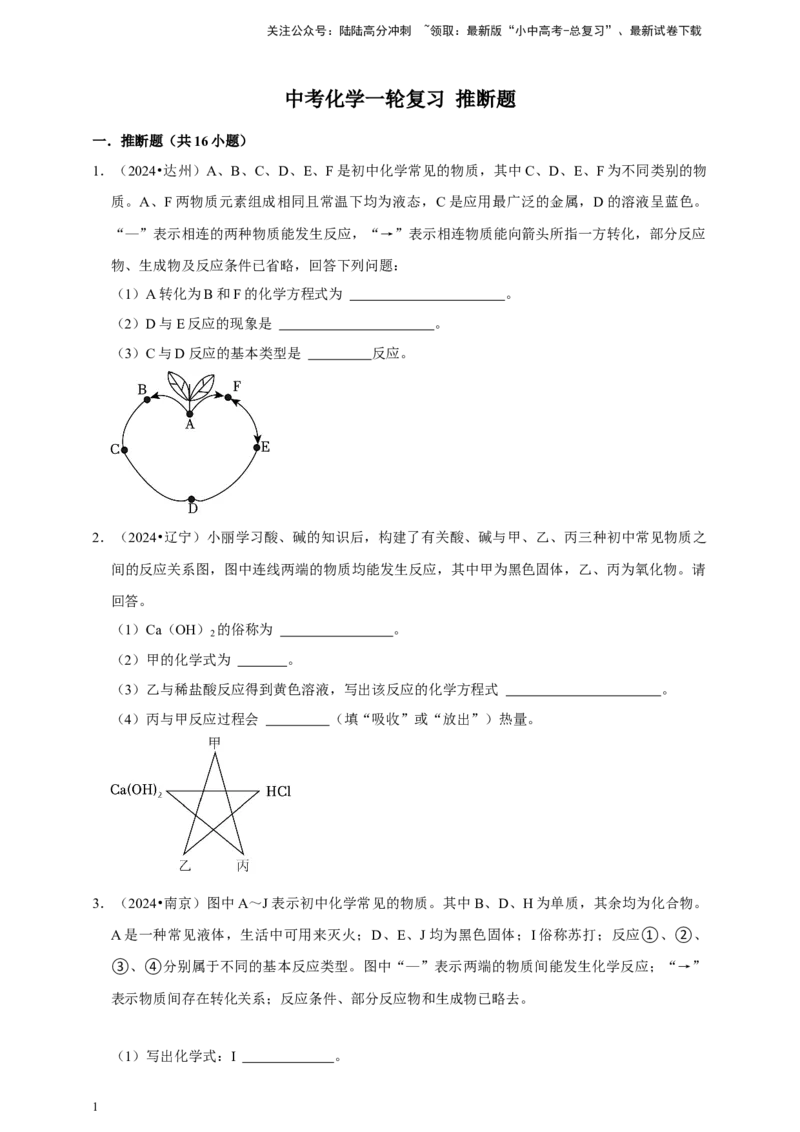 2026年中考化学一轮复习推断题（含解析）_02中考总复习（2026版更新中）_05-化学-中考总复习_2026年中考复习（更新中）_备考2026年中考化学一轮复习--题型专题