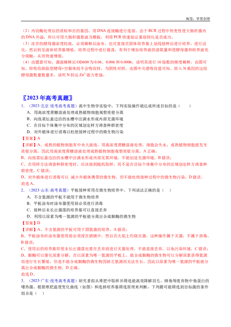 专题23发酵工程-好题汇编十年（2015-2024）高考生物真题分类汇编（全国通用）（解析版）_生物真题汇总_十年（2014-2024）高考生物真题分项汇编（全国通用）