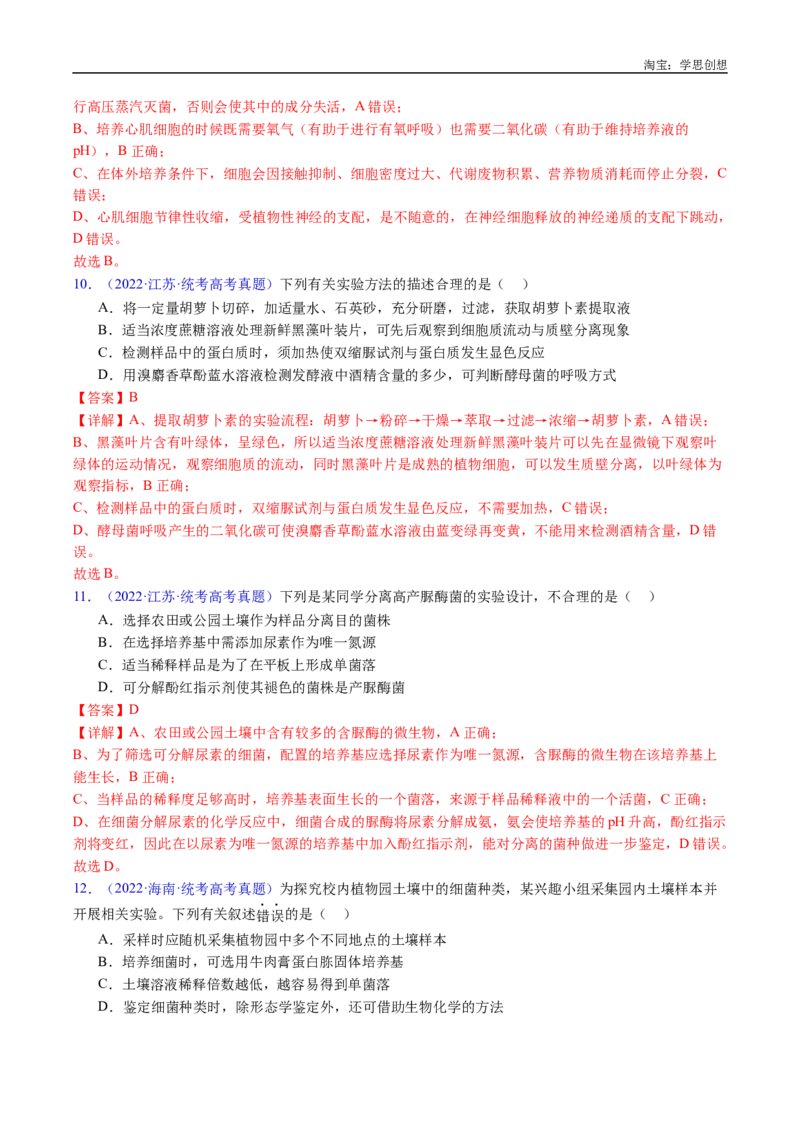 专题23发酵工程-好题汇编十年（2015-2024）高考生物真题分类汇编（全国通用）（解析版）_生物真题汇总_十年（2014-2024）高考生物真题分项汇编（全国通用）