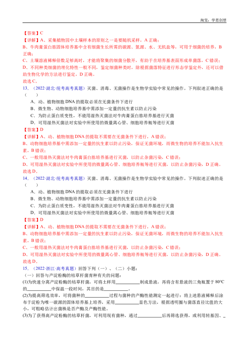 专题23发酵工程-好题汇编十年（2015-2024）高考生物真题分类汇编（全国通用）（解析版）_生物真题汇总_十年（2014-2024）高考生物真题分项汇编（全国通用）