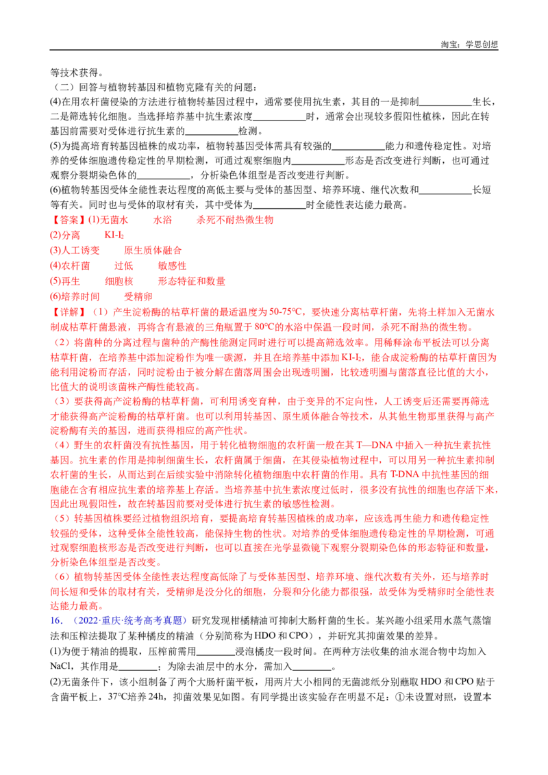专题23发酵工程-好题汇编十年（2015-2024）高考生物真题分类汇编（全国通用）（解析版）_生物真题汇总_十年（2014-2024）高考生物真题分项汇编（全国通用）