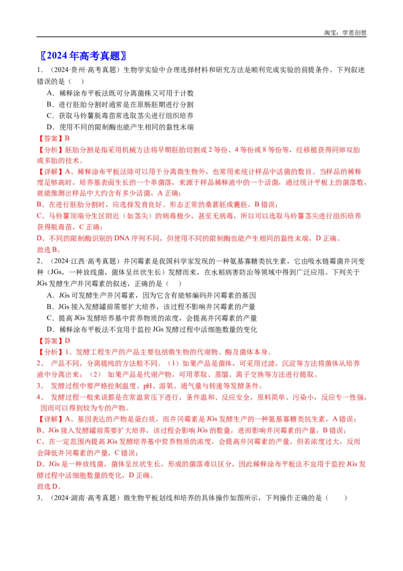 专题23发酵工程-好题汇编十年（2015-2024）高考生物真题分类汇编（全国通用）（解析版）_生物真题汇总_十年（2014-2024）高考生物真题分项汇编（全国通用）