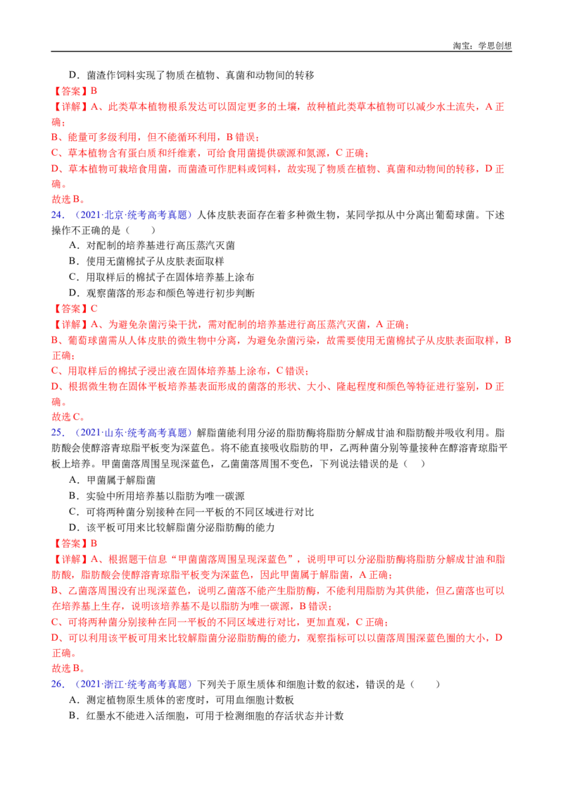专题23发酵工程-好题汇编十年（2015-2024）高考生物真题分类汇编（全国通用）（解析版）_生物真题汇总_十年（2014-2024）高考生物真题分项汇编（全国通用）