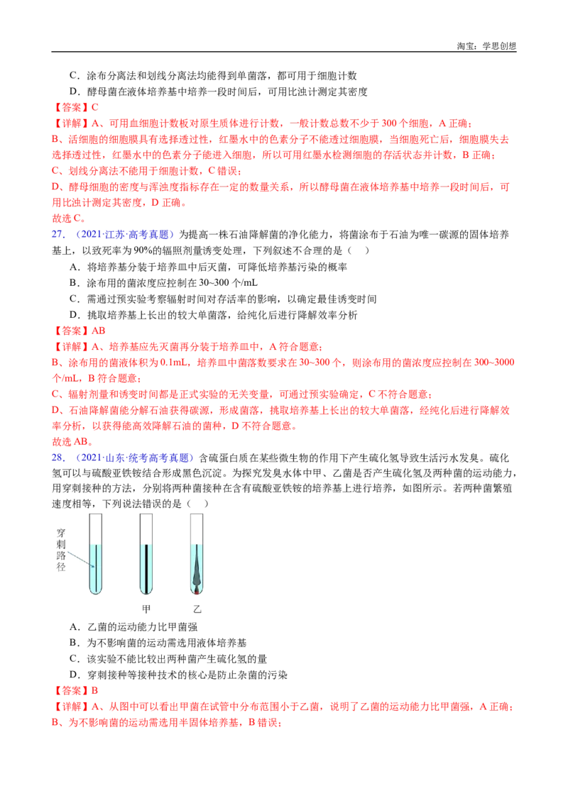 专题23发酵工程-好题汇编十年（2015-2024）高考生物真题分类汇编（全国通用）（解析版）_生物真题汇总_十年（2014-2024）高考生物真题分项汇编（全国通用）