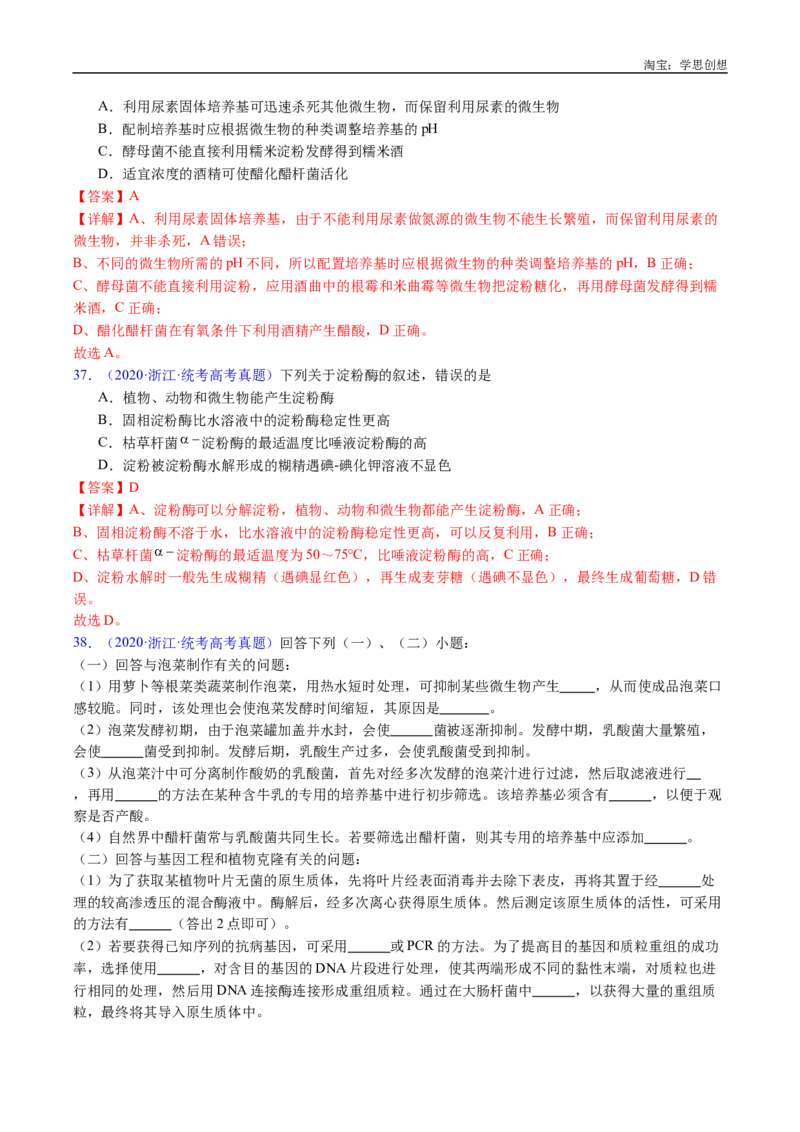 专题23发酵工程-好题汇编十年（2015-2024）高考生物真题分类汇编（全国通用）（解析版）_生物真题汇总_十年（2014-2024）高考生物真题分项汇编（全国通用）