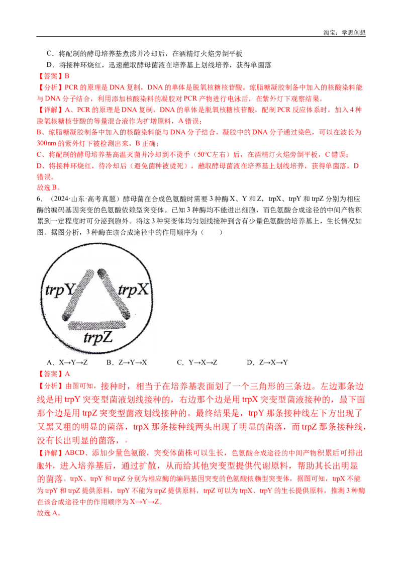 专题23发酵工程-好题汇编十年（2015-2024）高考生物真题分类汇编（全国通用）（解析版）_生物真题汇总_十年（2014-2024）高考生物真题分项汇编（全国通用）