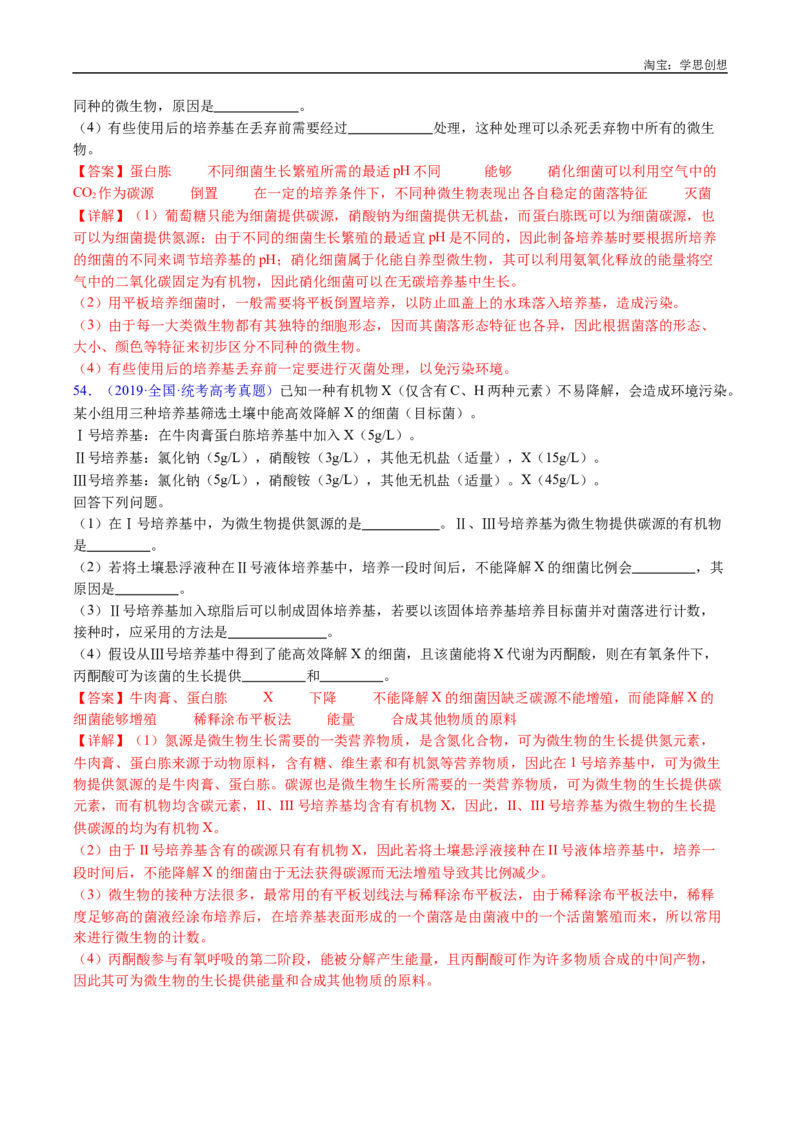 专题23发酵工程-好题汇编十年（2015-2024）高考生物真题分类汇编（全国通用）（解析版）_生物真题汇总_十年（2014-2024）高考生物真题分项汇编（全国通用）