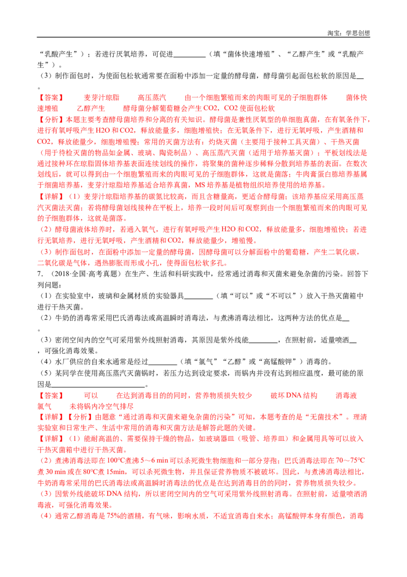 专题23发酵工程-好题汇编十年（2015-2024）高考生物真题分类汇编（全国通用）（解析版）_生物真题汇总_十年（2014-2024）高考生物真题分项汇编（全国通用）