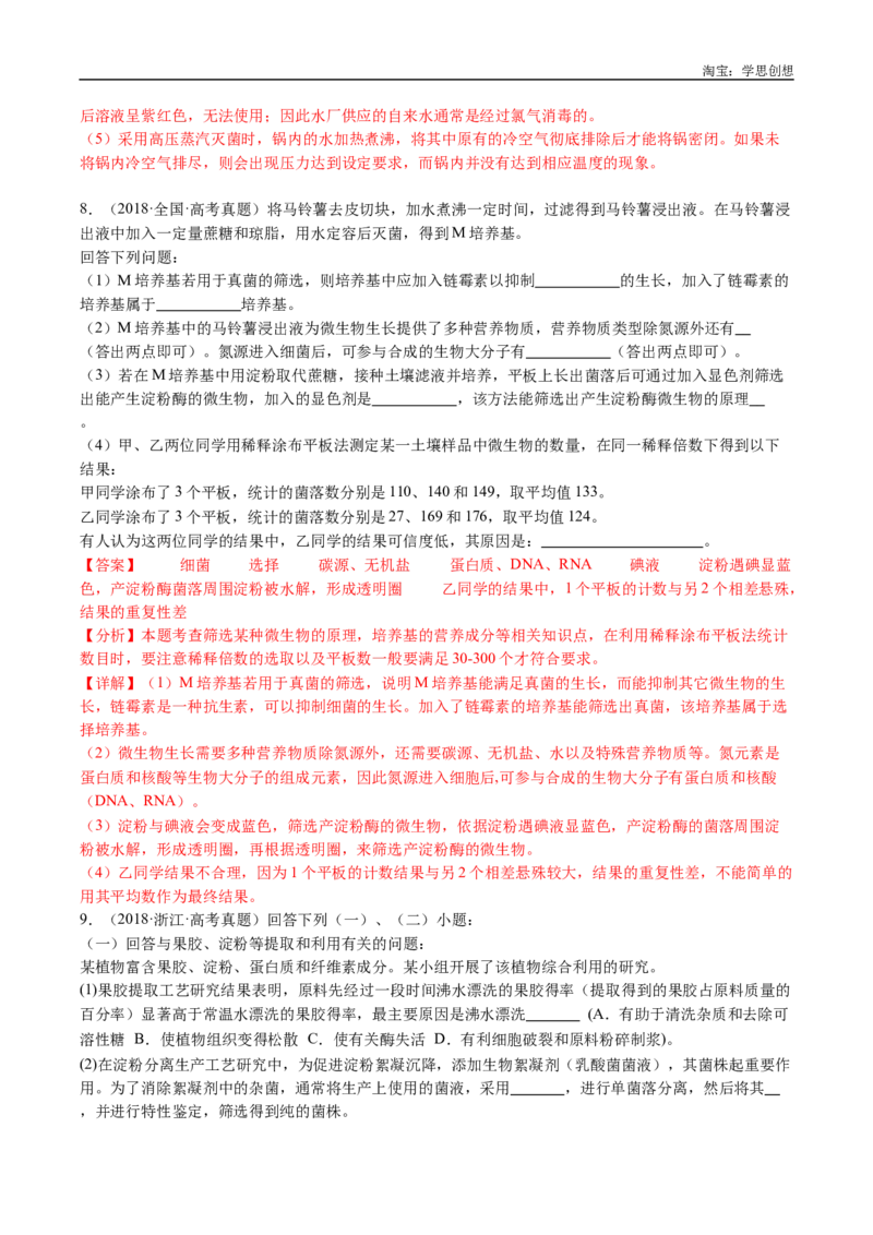 专题23发酵工程-好题汇编十年（2015-2024）高考生物真题分类汇编（全国通用）（解析版）_生物真题汇总_十年（2014-2024）高考生物真题分项汇编（全国通用）