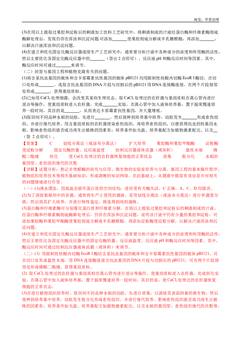 专题23发酵工程-好题汇编十年（2015-2024）高考生物真题分类汇编（全国通用）（解析版）_生物真题汇总_十年（2014-2024）高考生物真题分项汇编（全国通用）