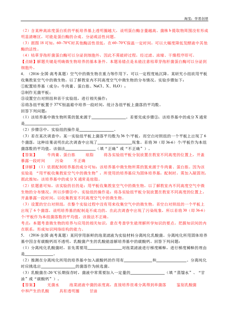 专题23发酵工程-好题汇编十年（2015-2024）高考生物真题分类汇编（全国通用）（解析版）_生物真题汇总_十年（2014-2024）高考生物真题分项汇编（全国通用）