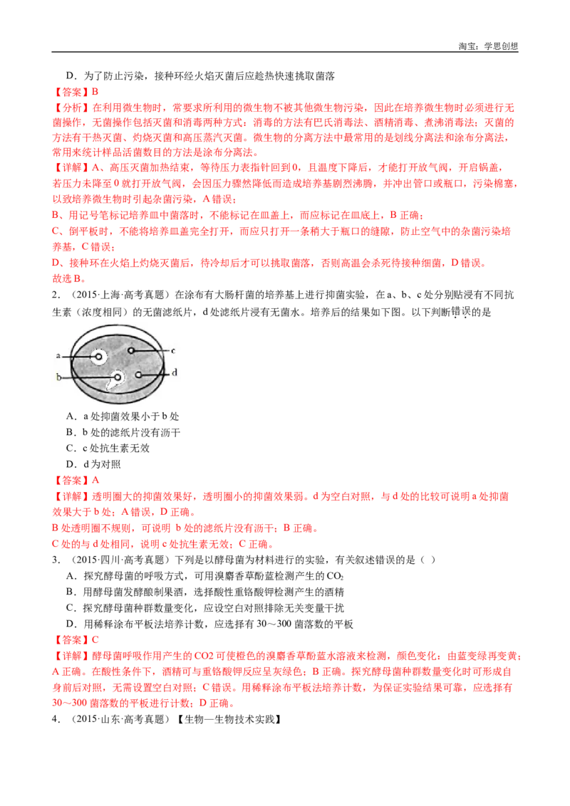 专题23发酵工程-好题汇编十年（2015-2024）高考生物真题分类汇编（全国通用）（解析版）_生物真题汇总_十年（2014-2024）高考生物真题分项汇编（全国通用）