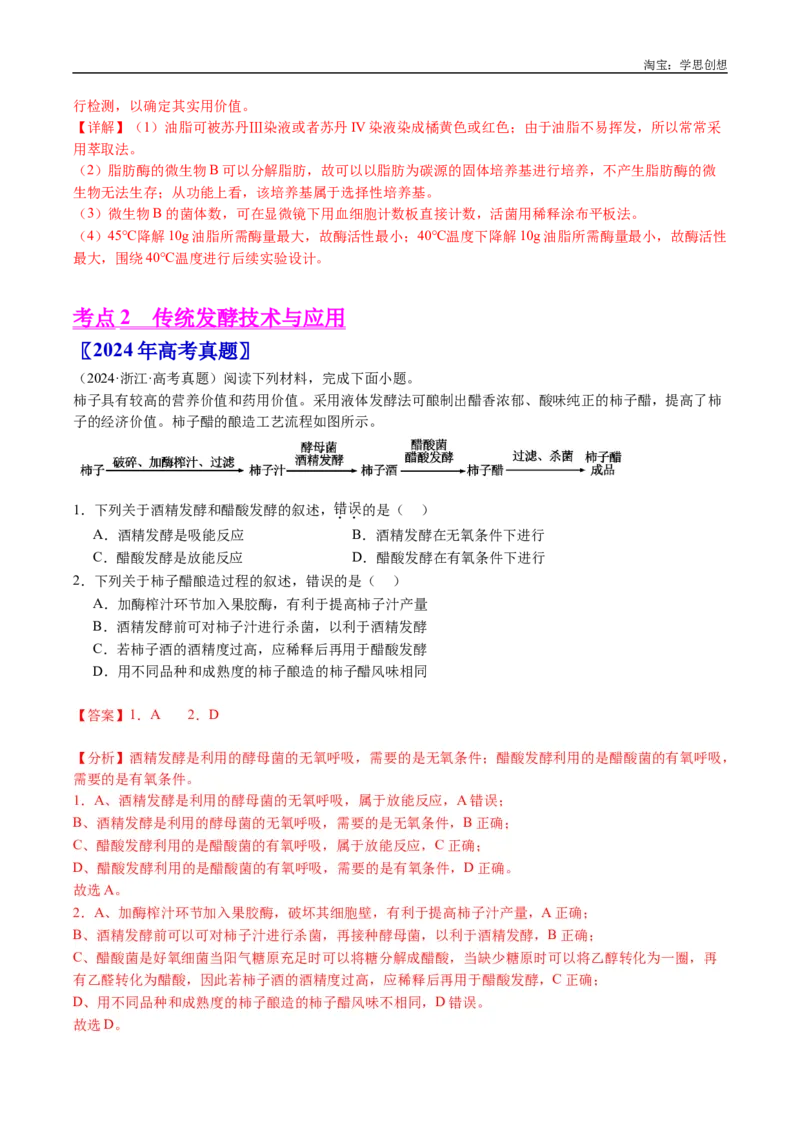 专题23发酵工程-好题汇编十年（2015-2024）高考生物真题分类汇编（全国通用）（解析版）_生物真题汇总_十年（2014-2024）高考生物真题分项汇编（全国通用）