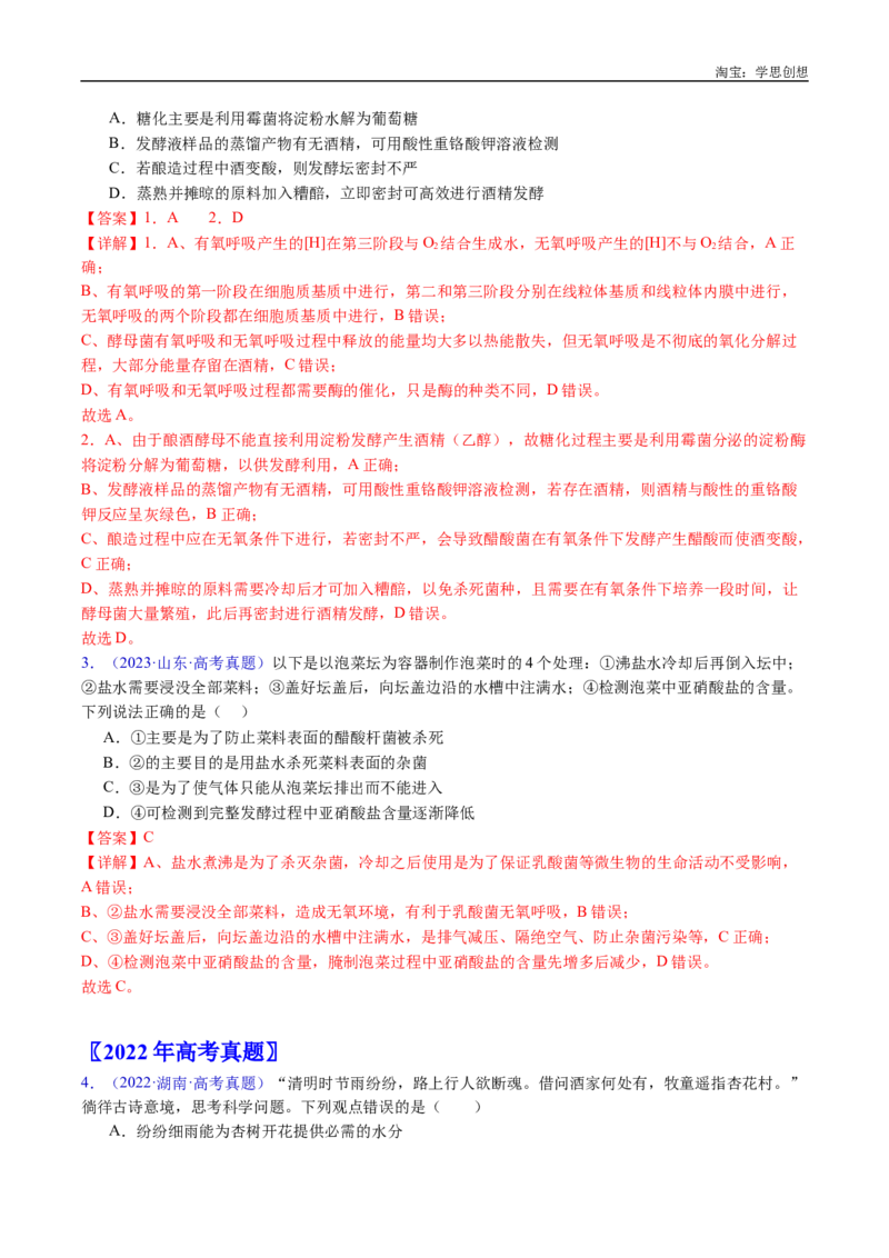 专题23发酵工程-好题汇编十年（2015-2024）高考生物真题分类汇编（全国通用）（解析版）_生物真题汇总_十年（2014-2024）高考生物真题分项汇编（全国通用）