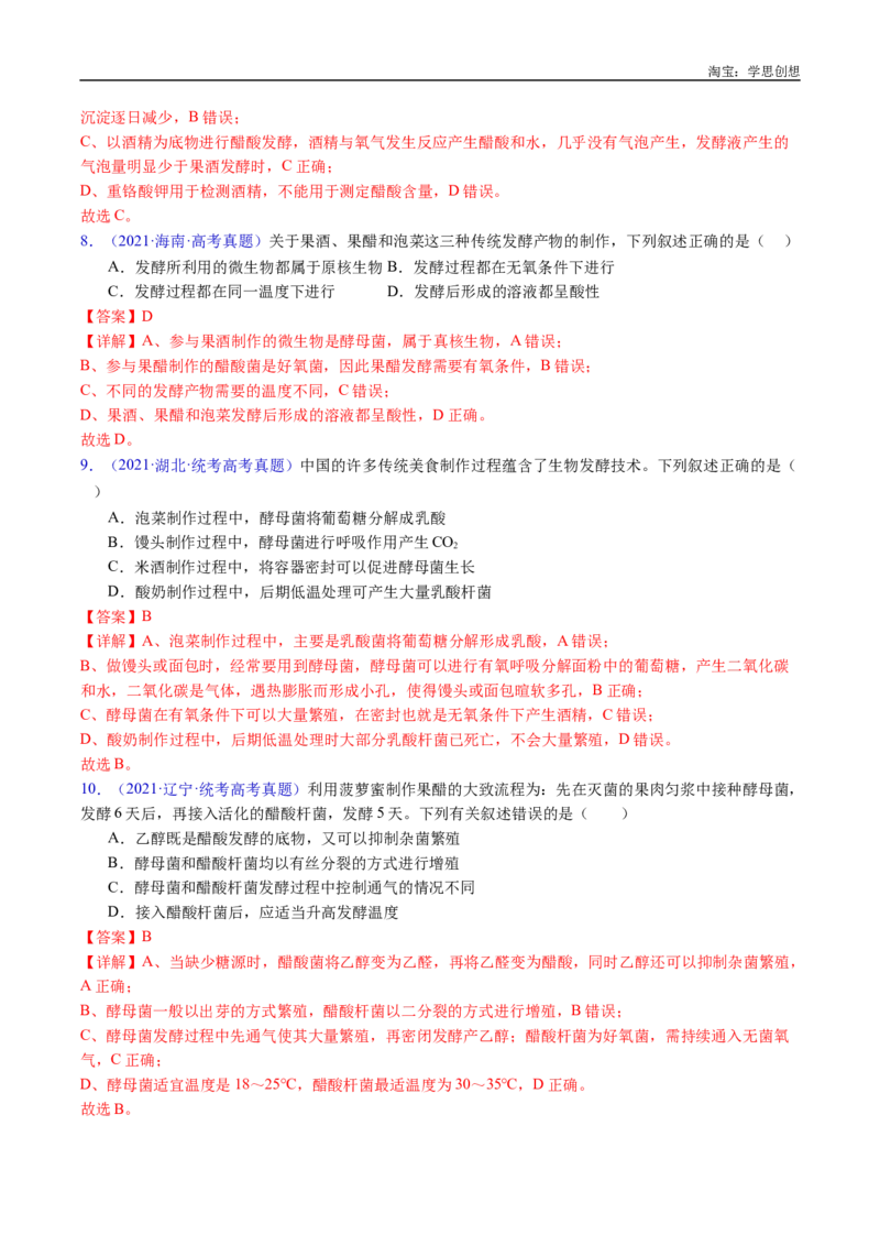 专题23发酵工程-好题汇编十年（2015-2024）高考生物真题分类汇编（全国通用）（解析版）_生物真题汇总_十年（2014-2024）高考生物真题分项汇编（全国通用）