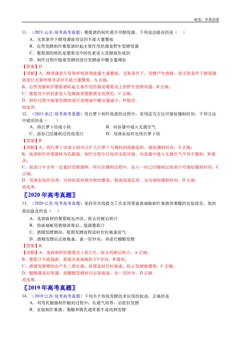专题23发酵工程-好题汇编十年（2015-2024）高考生物真题分类汇编（全国通用）（解析版）_生物真题汇总_十年（2014-2024）高考生物真题分项汇编（全国通用）
