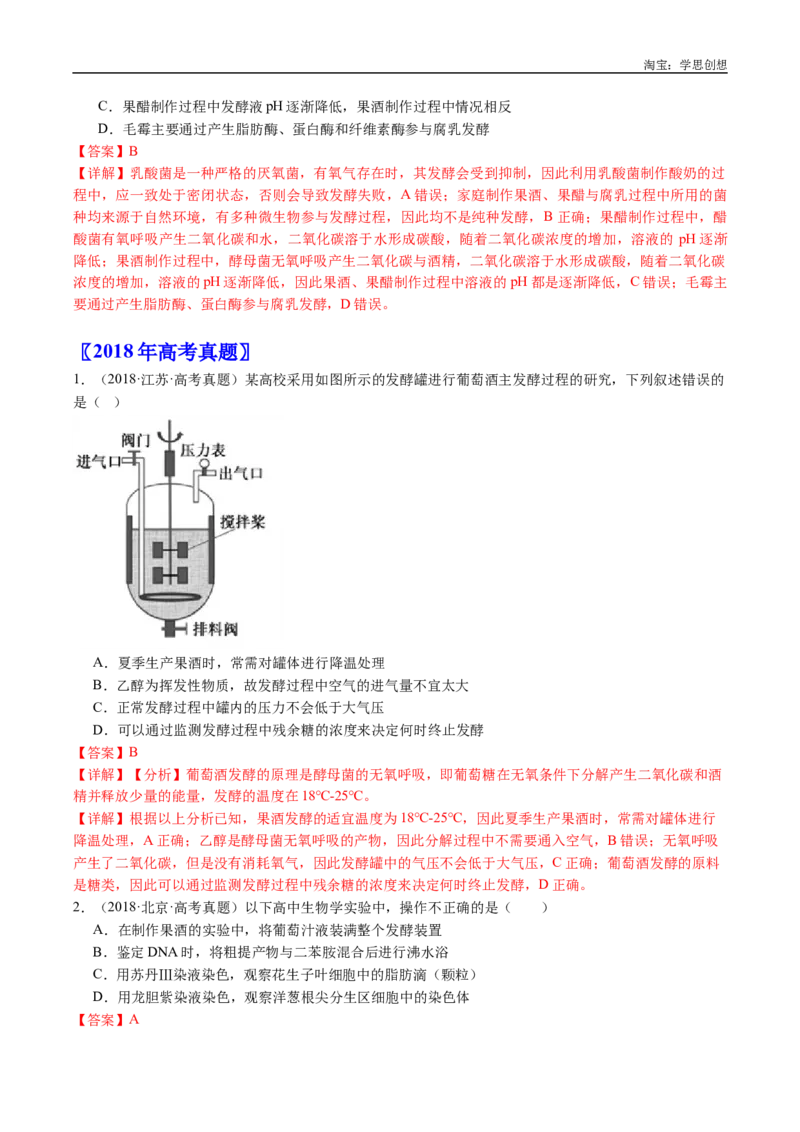 专题23发酵工程-好题汇编十年（2015-2024）高考生物真题分类汇编（全国通用）（解析版）_生物真题汇总_十年（2014-2024）高考生物真题分项汇编（全国通用）