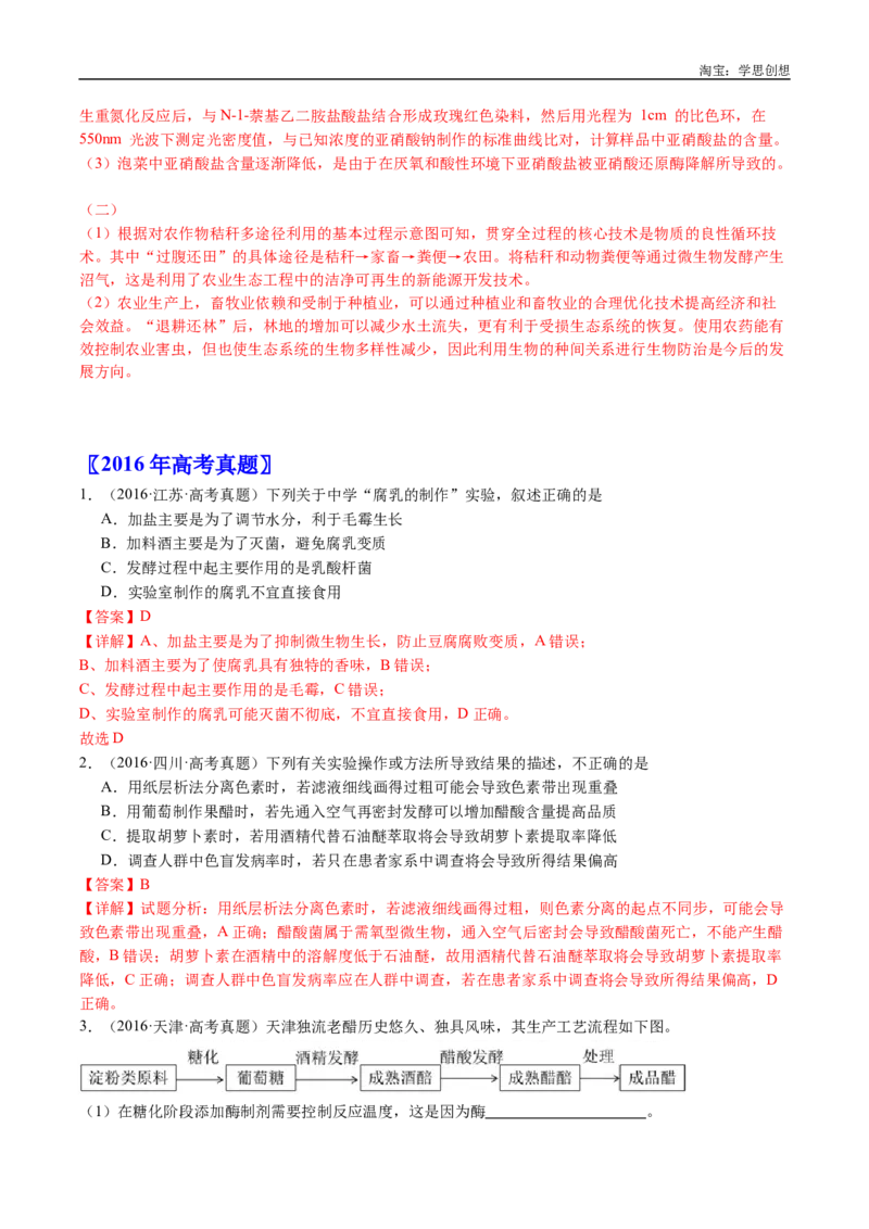 专题23发酵工程-好题汇编十年（2015-2024）高考生物真题分类汇编（全国通用）（解析版）_生物真题汇总_十年（2014-2024）高考生物真题分项汇编（全国通用）
