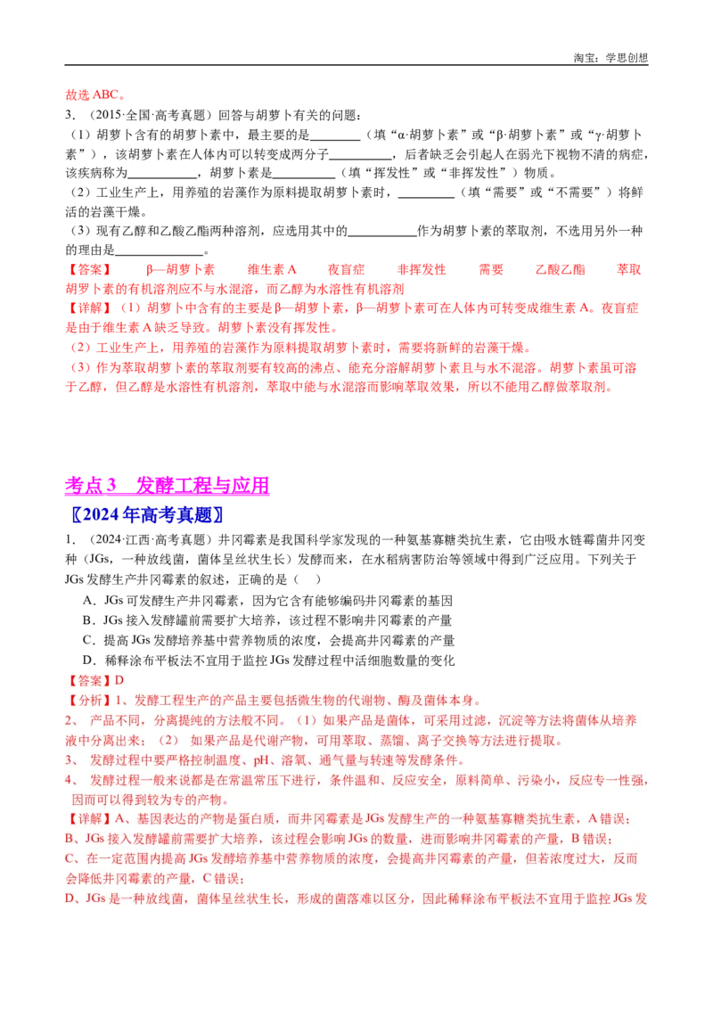 专题23发酵工程-好题汇编十年（2015-2024）高考生物真题分类汇编（全国通用）（解析版）_生物真题汇总_十年（2014-2024）高考生物真题分项汇编（全国通用）