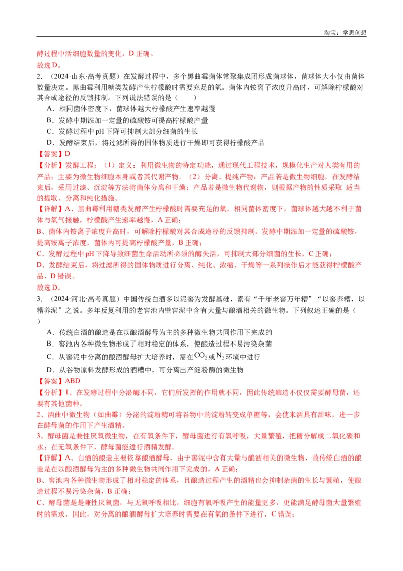 专题23发酵工程-好题汇编十年（2015-2024）高考生物真题分类汇编（全国通用）（解析版）_生物真题汇总_十年（2014-2024）高考生物真题分项汇编（全国通用）