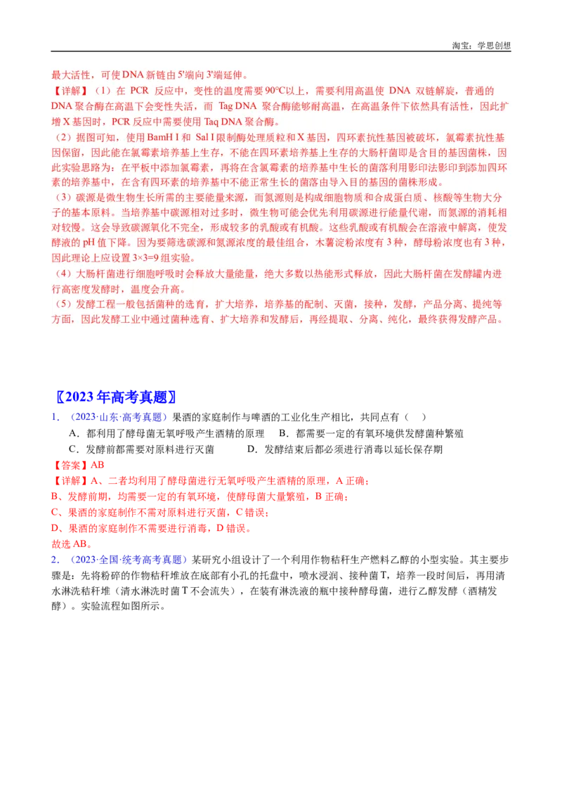 专题23发酵工程-好题汇编十年（2015-2024）高考生物真题分类汇编（全国通用）（解析版）_生物真题汇总_十年（2014-2024）高考生物真题分项汇编（全国通用）